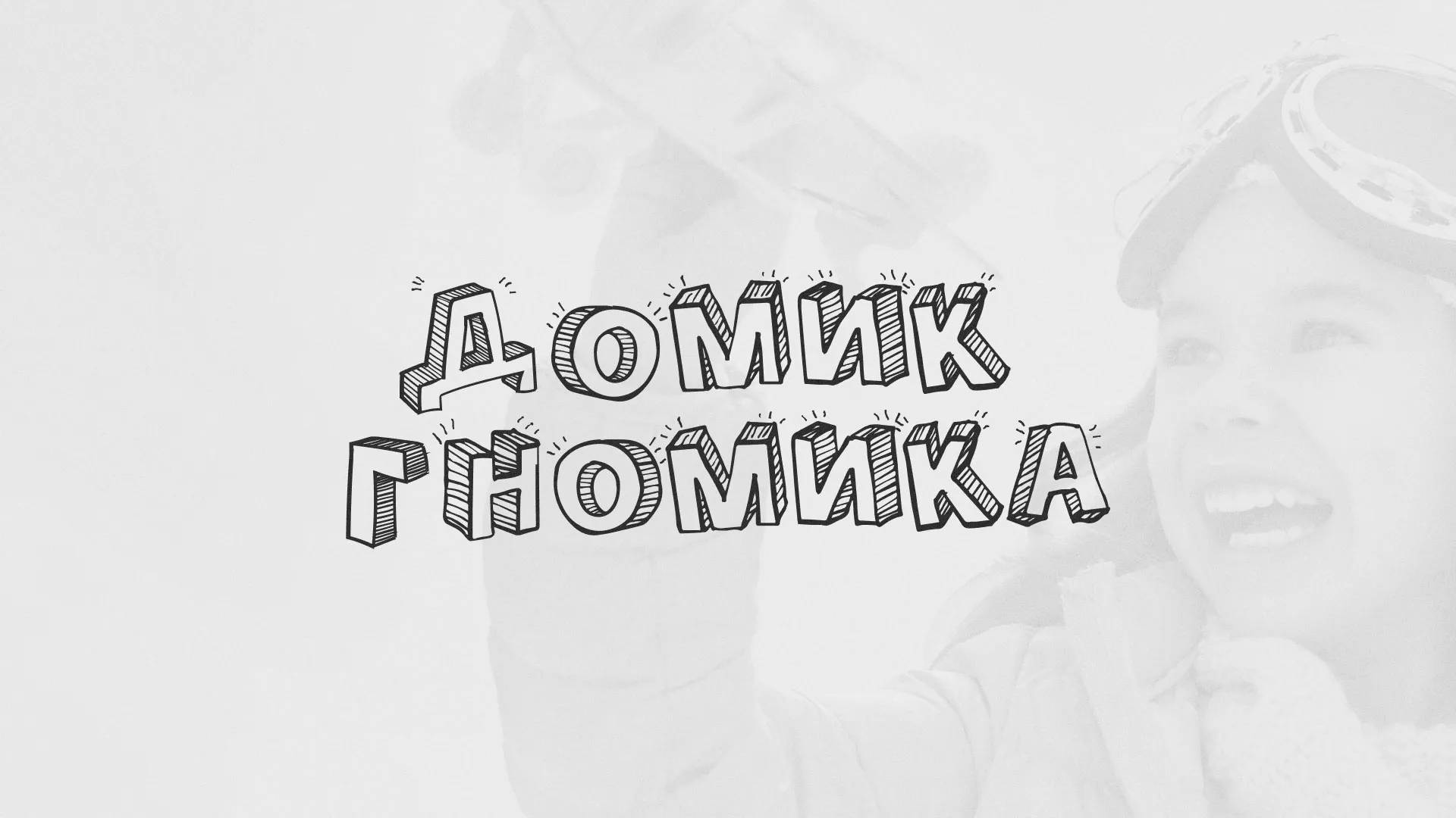 Разработка сайта детского активити-клуба «Домик гномика» в Норильске
